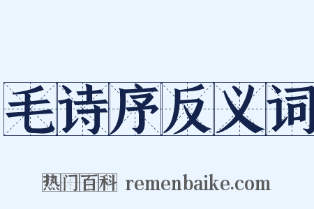 毛诗序反义词是什么意思的图片